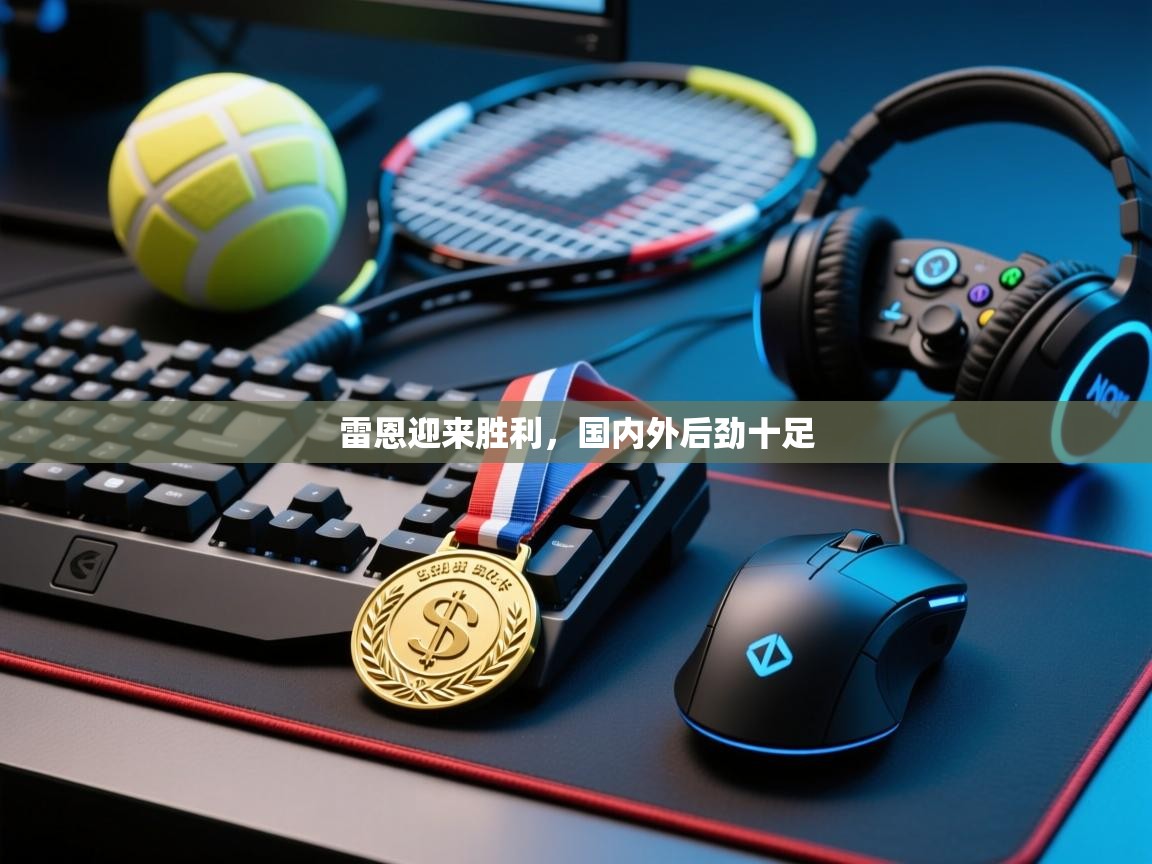 雷恩迎来胜利，国内外后劲十足