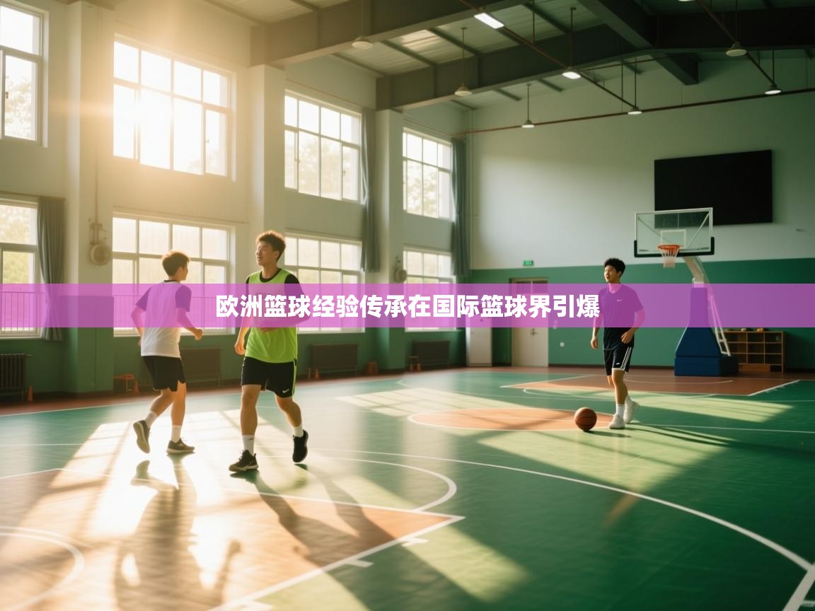 欧洲篮球经验传承在国际篮球界引爆