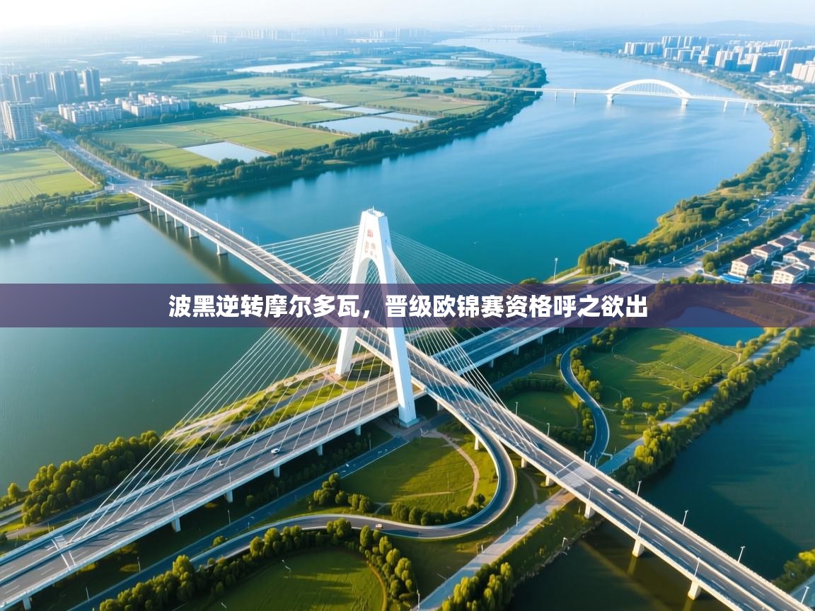 波黑逆转摩尔多瓦，晋级欧锦赛资格呼之欲出